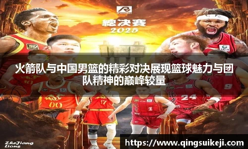 火箭队与中国男篮的精彩对决展现篮球魅力与团队精神的巅峰较量