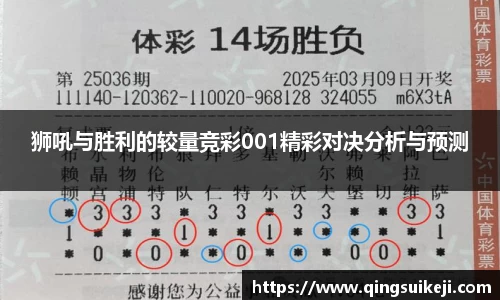 狮吼与胜利的较量竞彩001精彩对决分析与预测