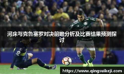 河床与克鲁塞罗对决前瞻分析及比赛结果预测探讨