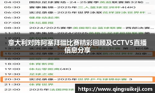 意大利对阵阿塞拜疆比赛精彩回顾及CCTV5直播信息分享